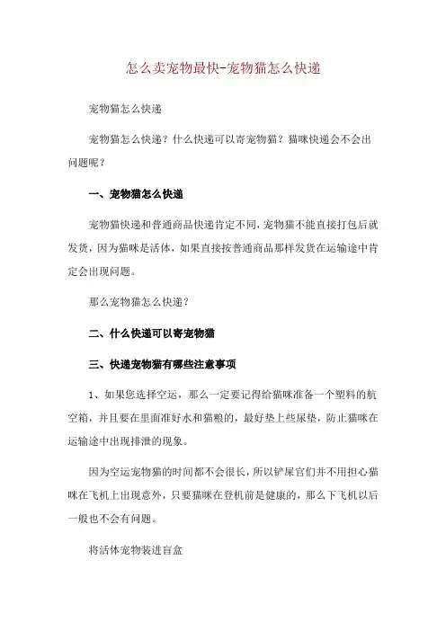 怎么卖宠物最快-宠物猫怎么快递