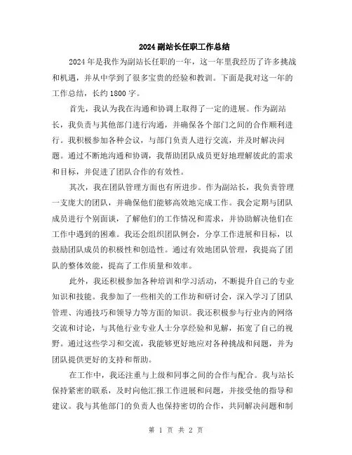2024副站长任职工作总结