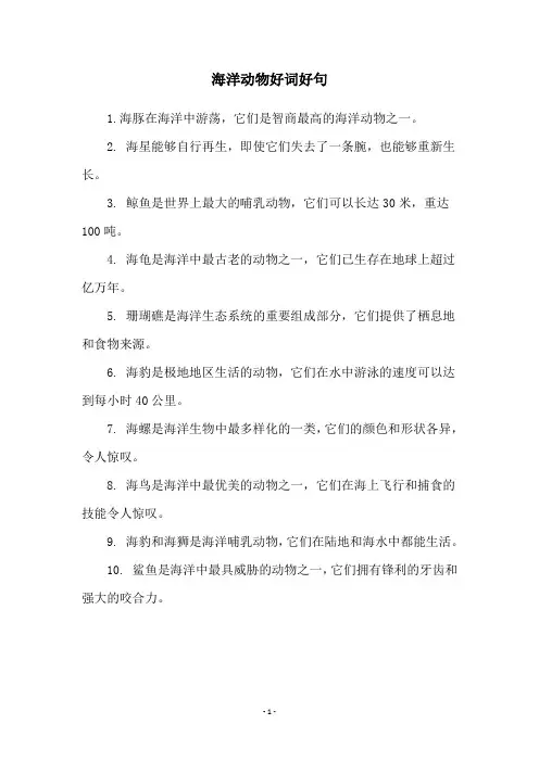 海洋动物好词好句