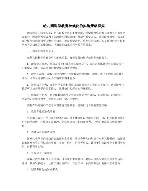 幼儿园科学教育游戏化的实施策略探究