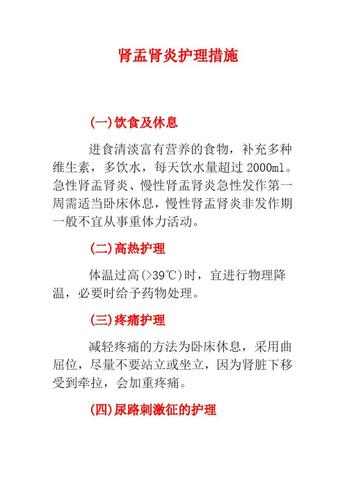 肾盂肾炎护理措施