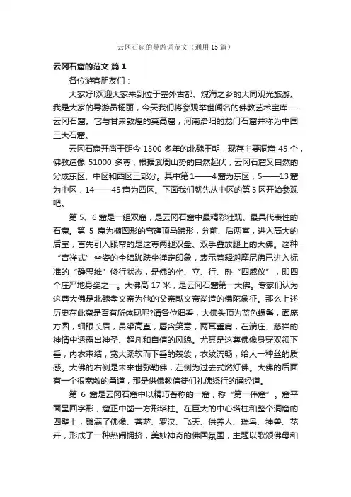 云冈石窟的导游词范文（通用15篇）