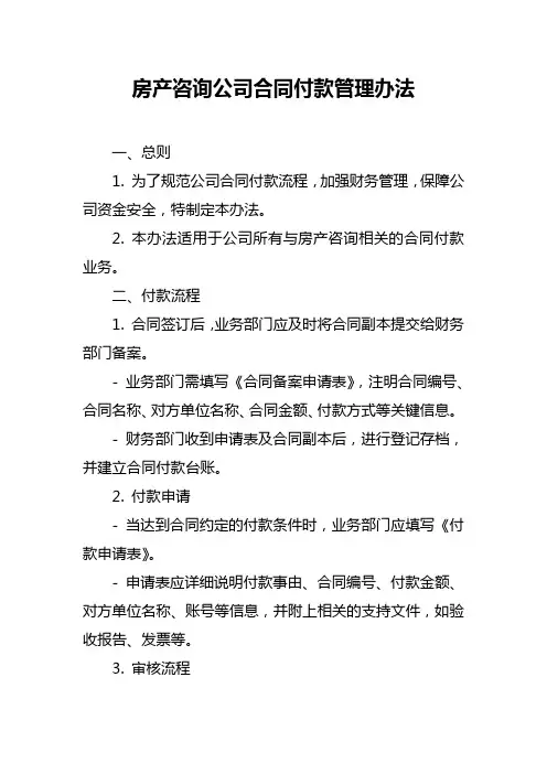 房产咨询公司合同付款管理办法