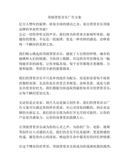 顶级背景音乐广告文案