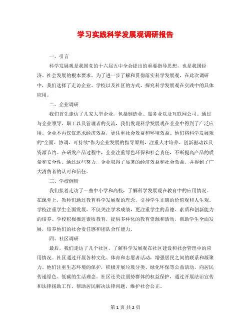 学习实践科学发展观调研报告