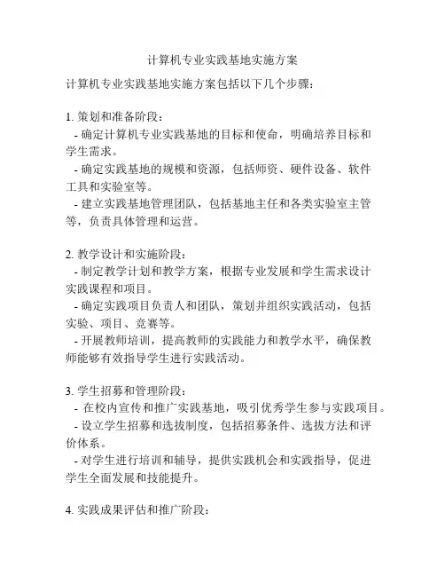 计算机专业实践基地实施方案