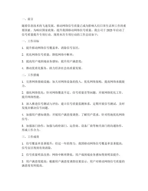 信号质量提升工作总结报告