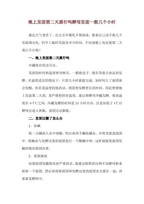 晚上发面第二天蒸行吗 酵母发面一般几个小时