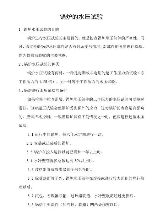 锅炉的水压试验