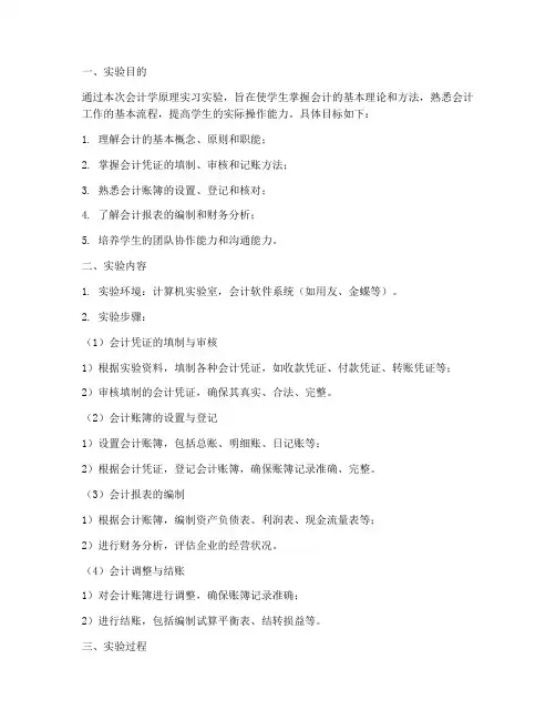 会计学原理实习实验报告