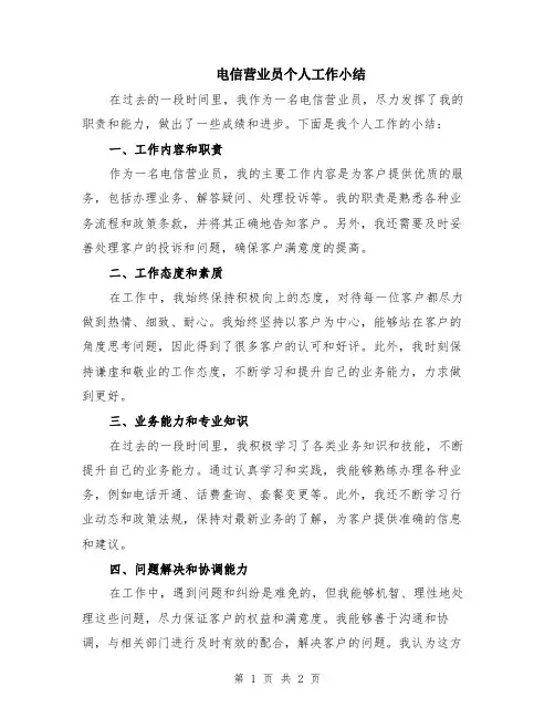电信营业员个人工作小结