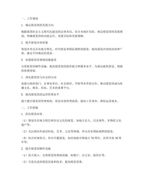 展览馆工作规划及工作措施