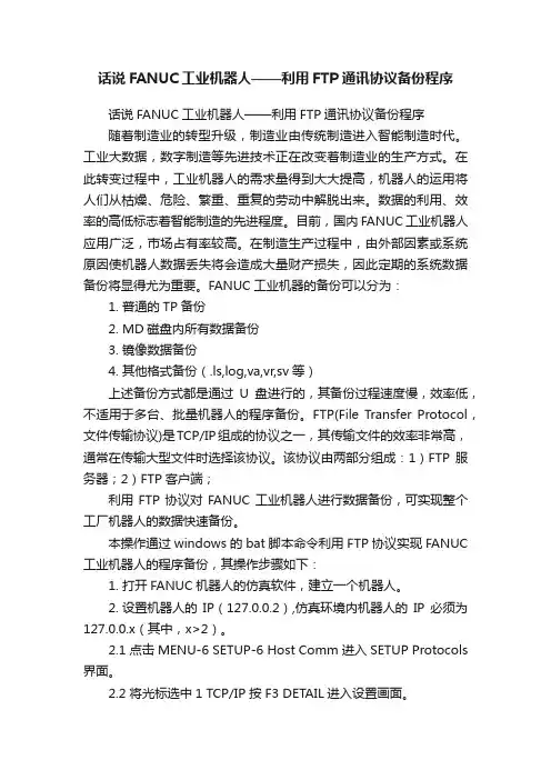 话说FANUC工业机器人——利用FTP通讯协议备份程序