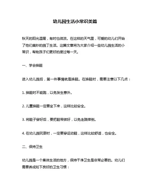 幼儿园生活小常识美篇
