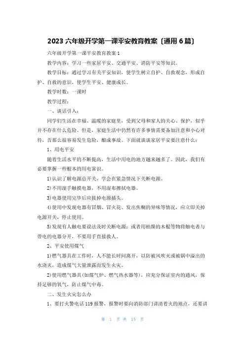2023六年级开学第一课安全教育教案(通用6篇)