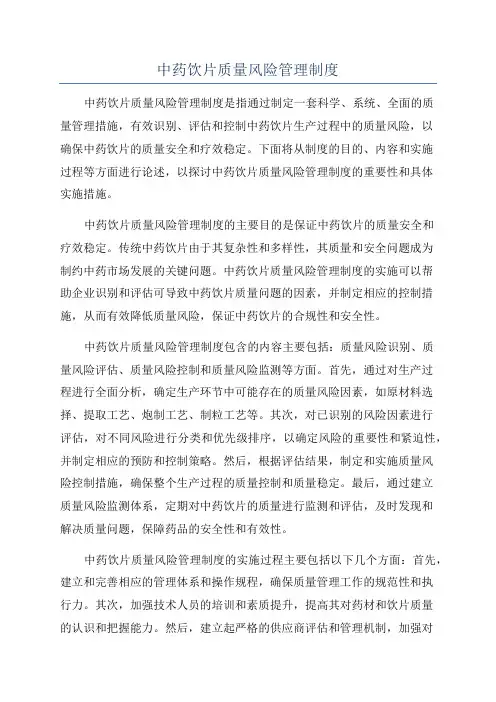 中药饮片质量风险管理制度