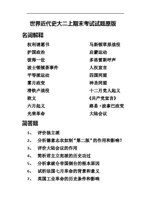 世界近代史大二上期末试题原版
