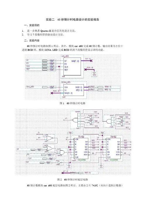 实验二60秒倒计时电路设计的实验报告