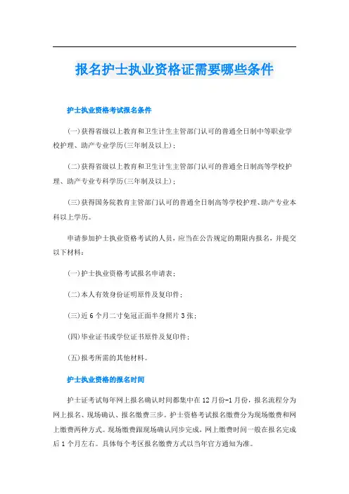 报名护士执业资格证需要哪些条件