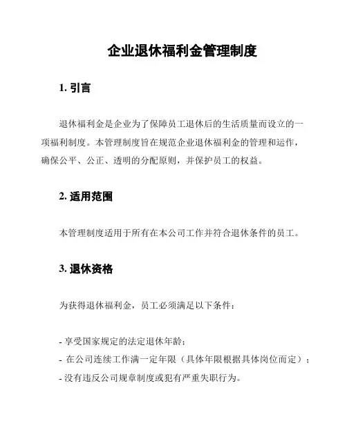 企业退休福利金管理制度