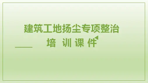 建筑工地扬尘专项整治培训课件
