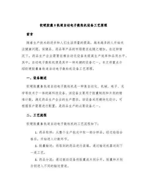 软硬胶囊8轨道自动电子数粒机设备工艺原理