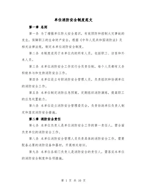单位消防安全制度范文(3篇)