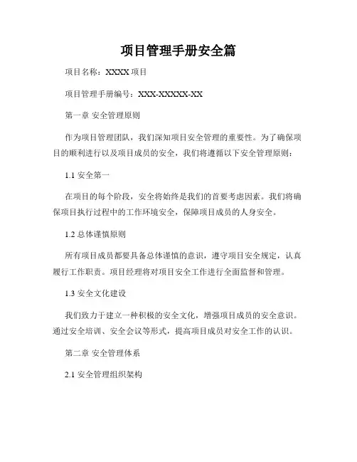 项目管理手册安全篇