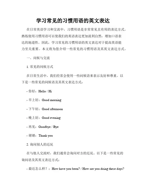 学习常见的习惯用语的英文表达