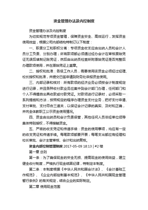 资金管理办法及内控制度