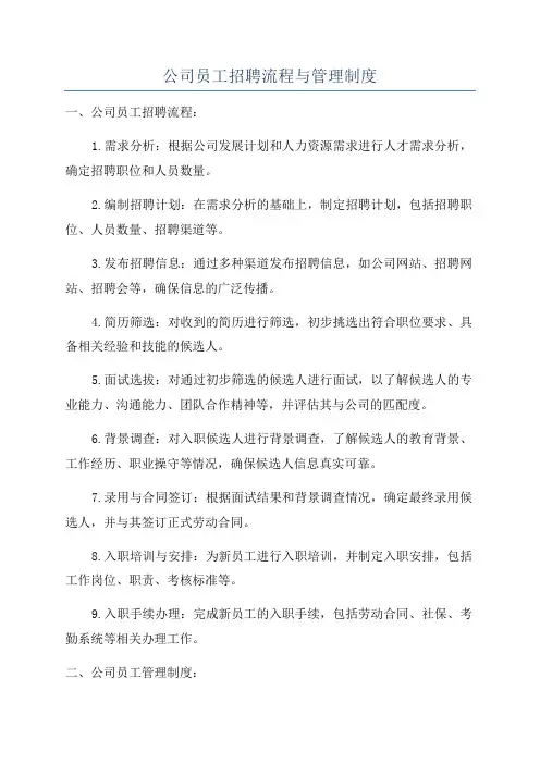 公司员工招聘流程与管理制度