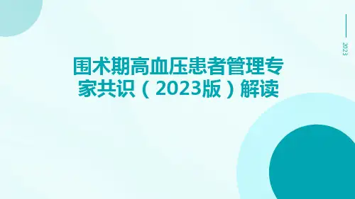 围术期高血压患者管理专家共识(2023版)解读ppt课件