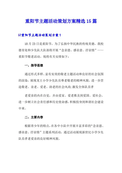 重阳节主题活动策划方案精选15篇
