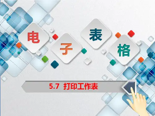 打印工作表PPT课件