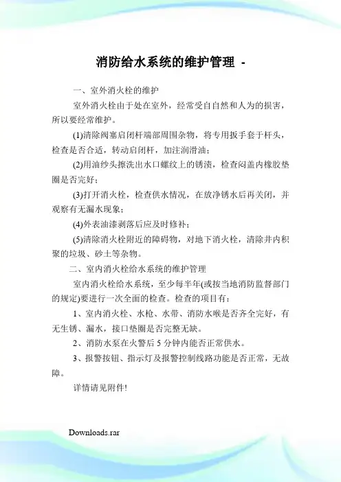 消防给水系统的维护管理.doc