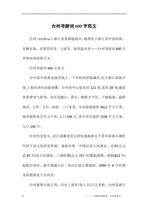 台州导游词600字范文
