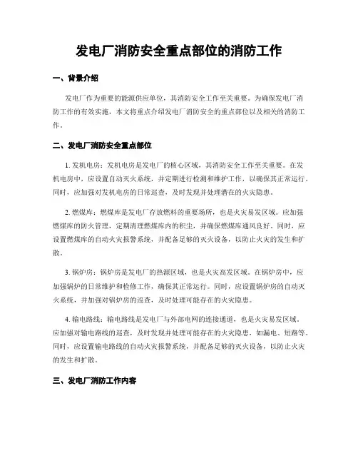 发电厂消防安全重点部位的消防工作