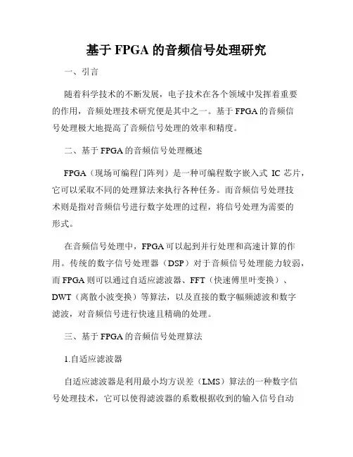 基于FPGA的音频信号处理研究