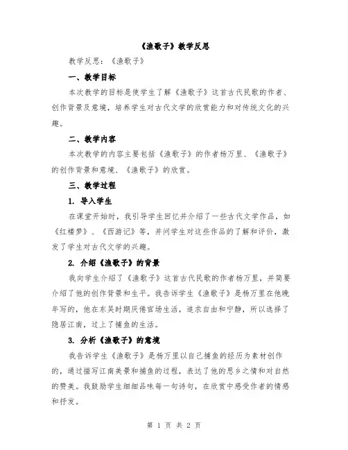 《渔歌子》教学反思