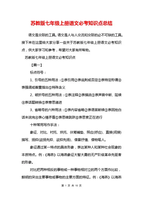 苏教版七年级上册语文必考知识点总结