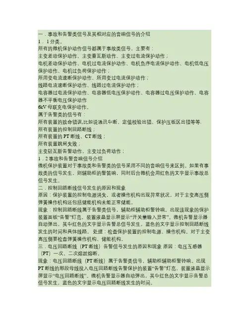 微机保护装置事故、告警及异常情况分析(精)