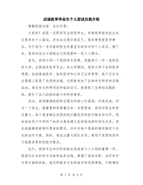 应届医学毕业生个人面试自我介绍