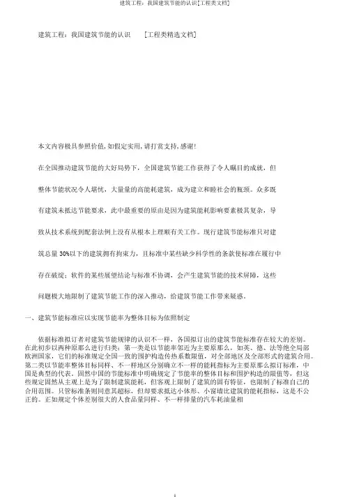 建筑工程：我国建筑节能的认识[工程类文档]