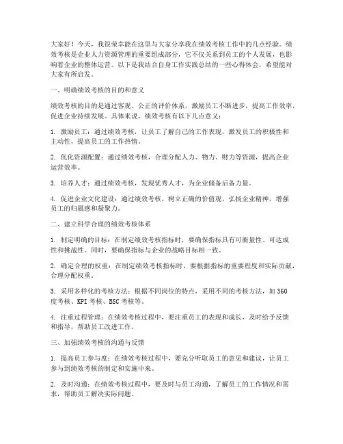 绩效考核经验交流发言稿