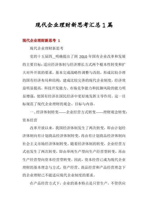 现代企业理财新思考汇总1篇