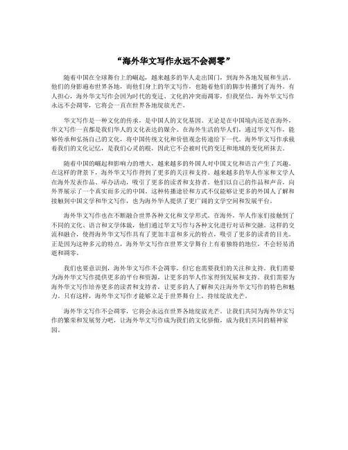 “海外华文写作永远不会凋零”