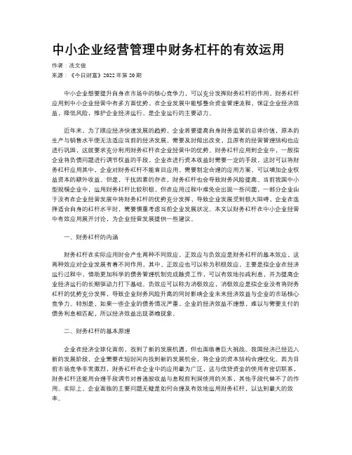 中小企业经营管理中财务杠杆的有效运用