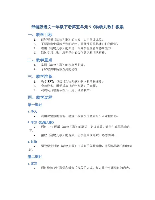 部编版语文一年级下册第五单元 5《动物儿歌》教案