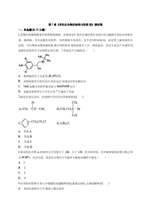 高中化学有机化学基础鲁科版本第1章《有机化合物的结构与性质 烃》测试卷