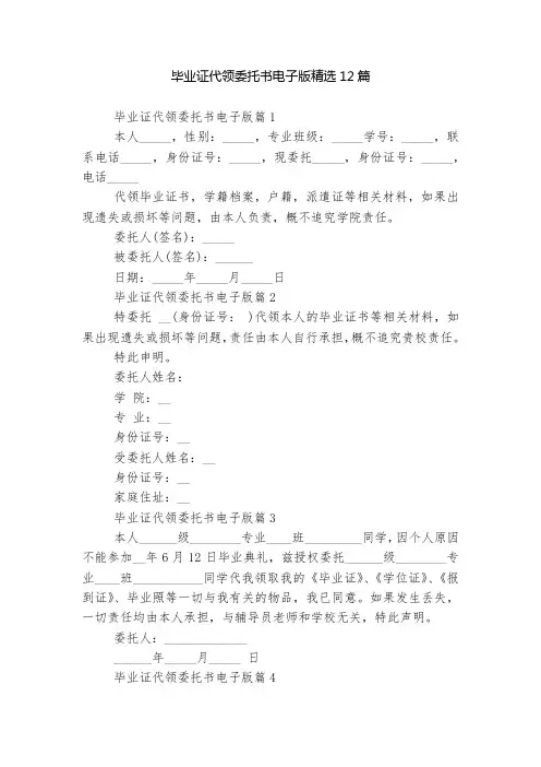 毕业证代领委托书电子版精选12篇